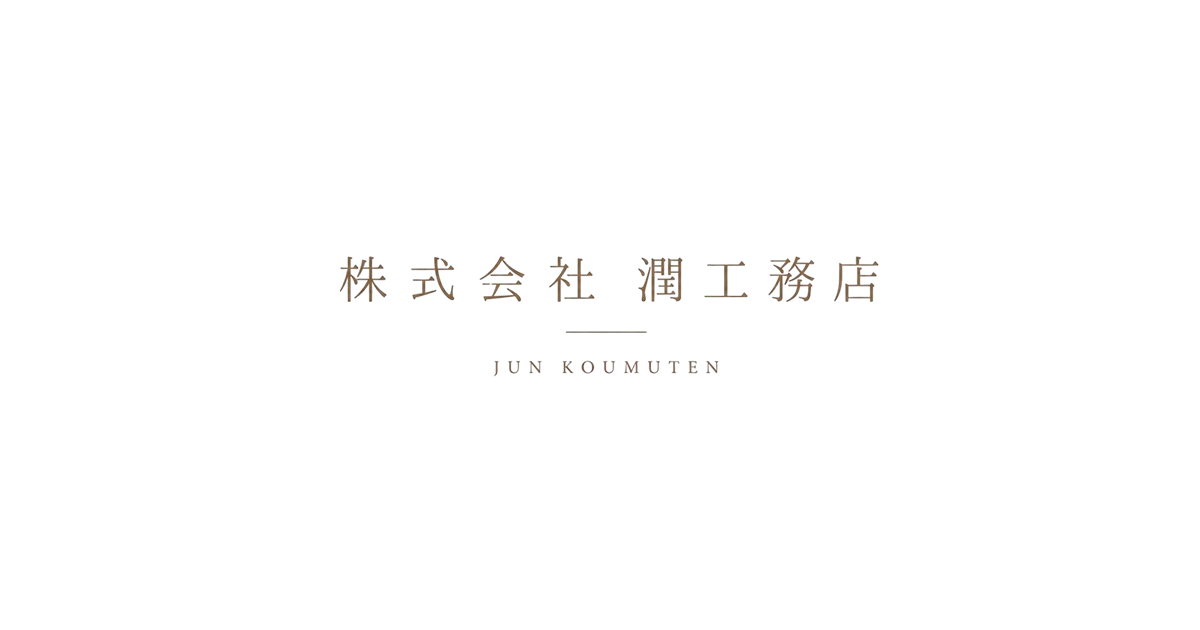 株式会社潤工務店の外観