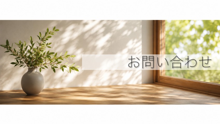 ―問い合わせ・ご相談―