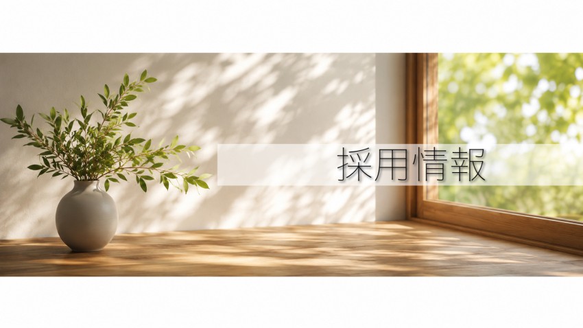 採用情報